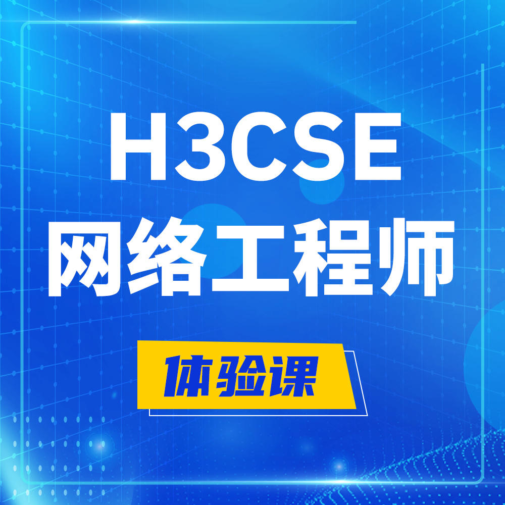  武威H3CSE-RS+培训课程