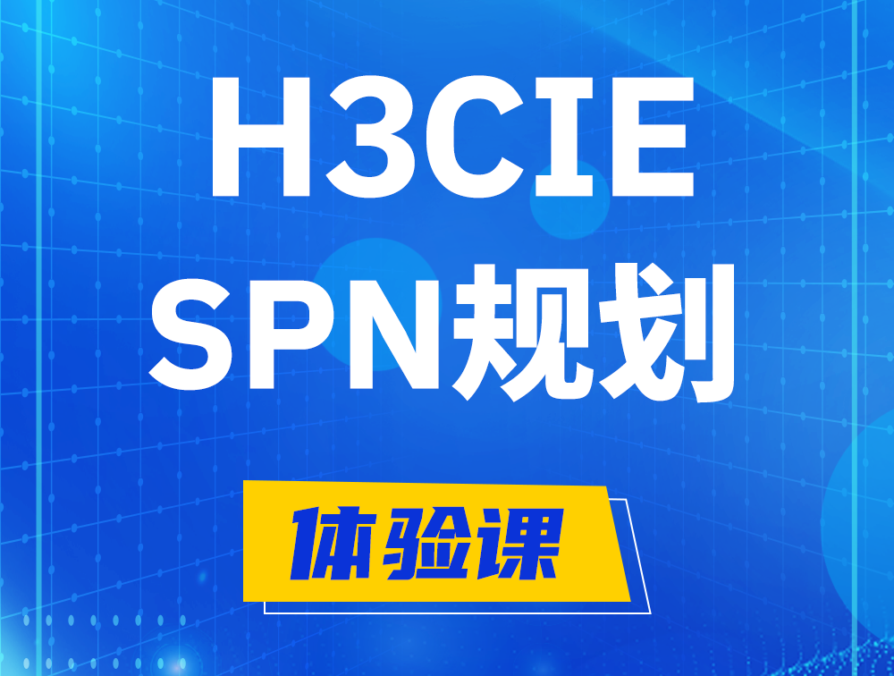 武威H3CIE-SPN认证培训课程大纲（运营商网络规划与实践）