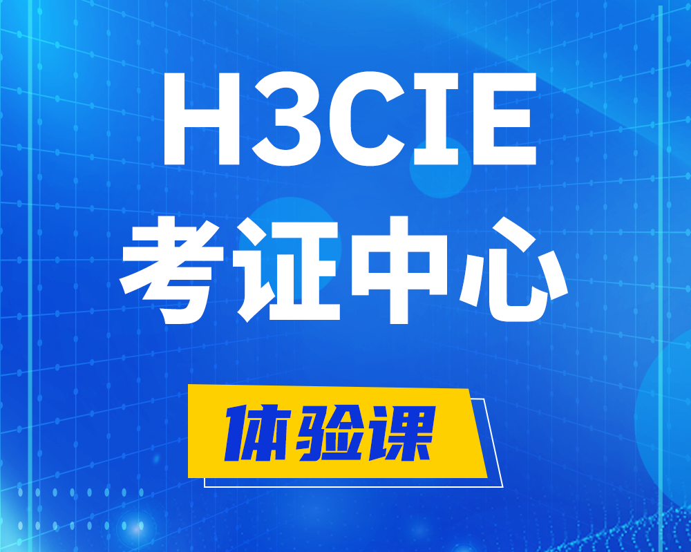 武威h3cie考证培训中心